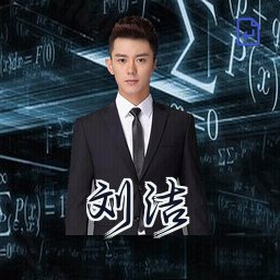 刘洁